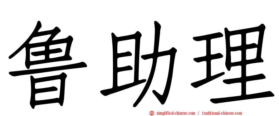 鲁助理