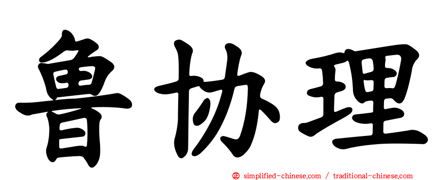 鲁协理
