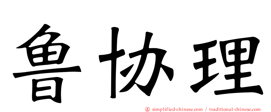 鲁协理
