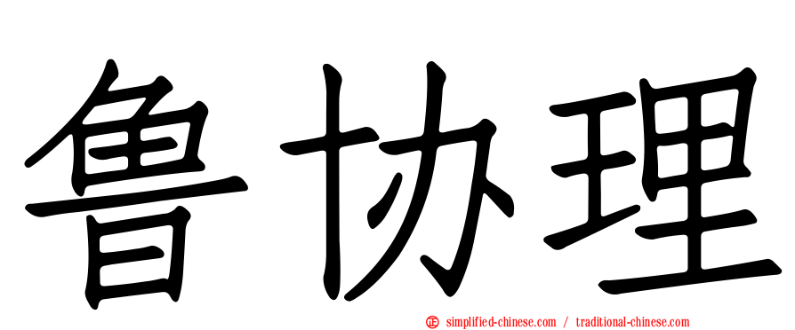 鲁协理