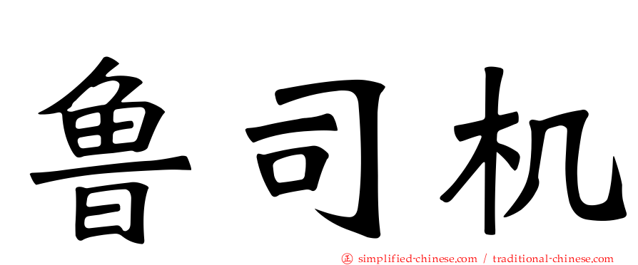 鲁司机
