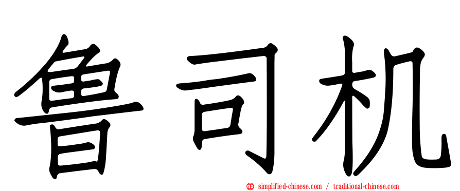鲁司机
