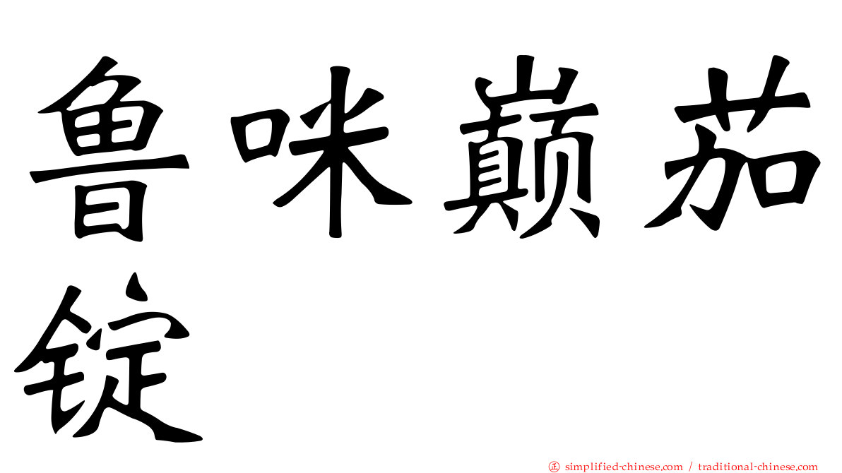 鲁咪巅茄锭