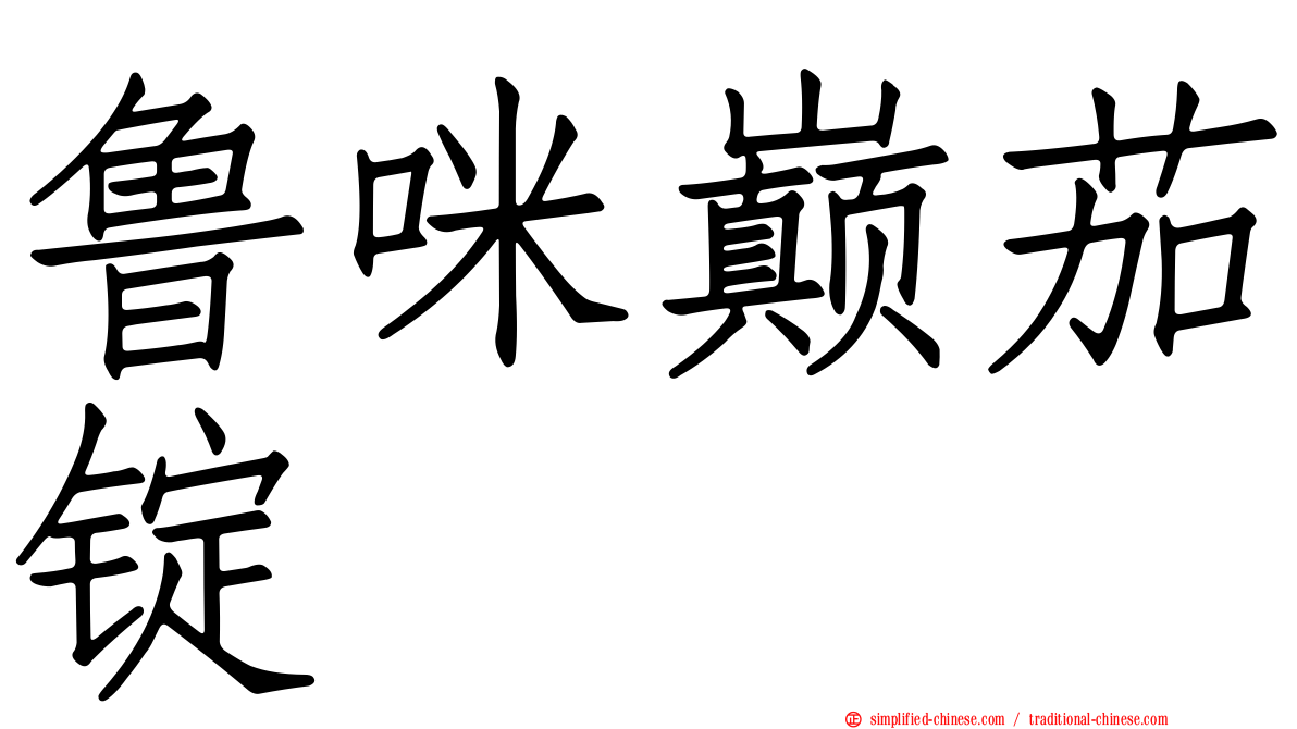鲁咪巅茄锭