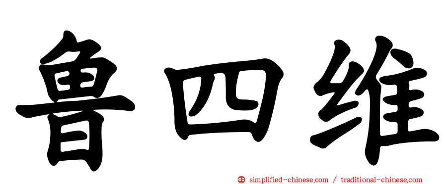 鲁四维