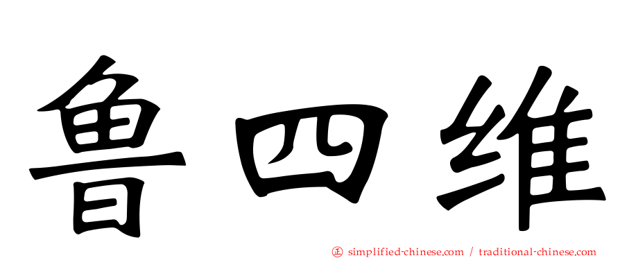 鲁四维