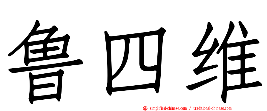 鲁四维