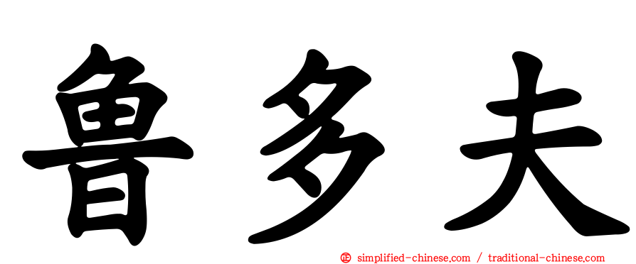 鲁多夫