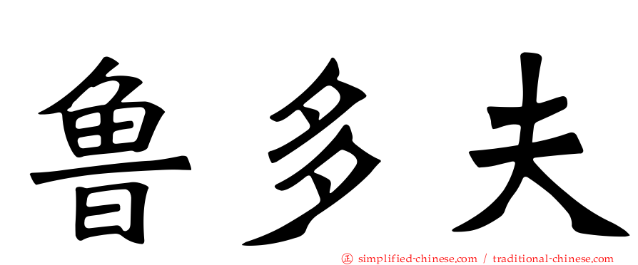 鲁多夫