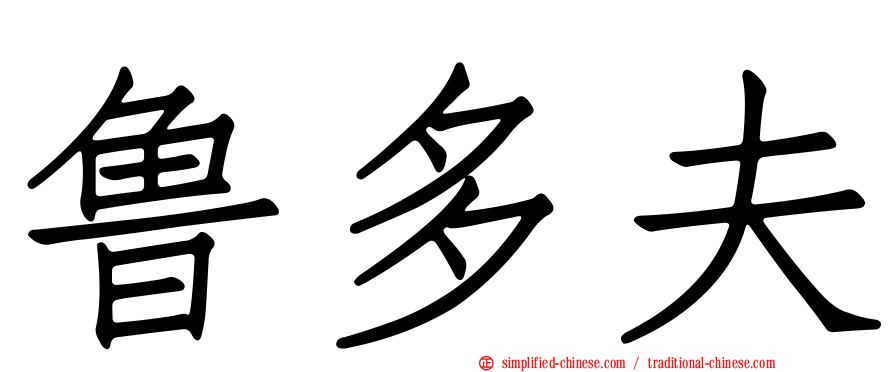 鲁多夫
