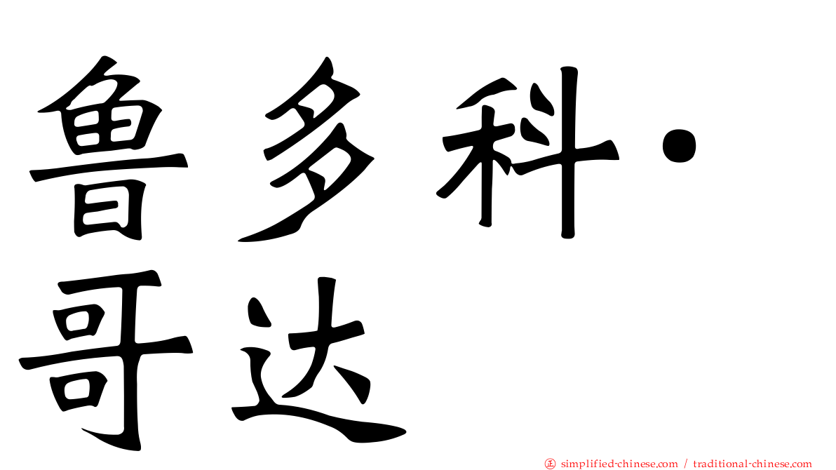 鲁多科·哥达