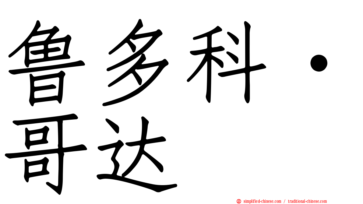 鲁多科·哥达