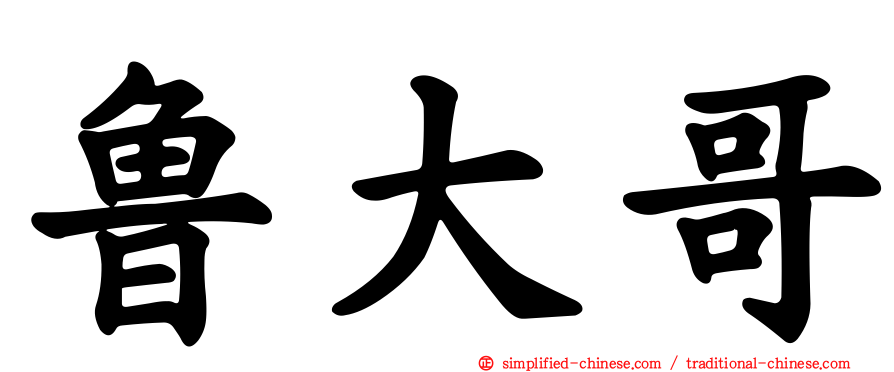 鲁大哥