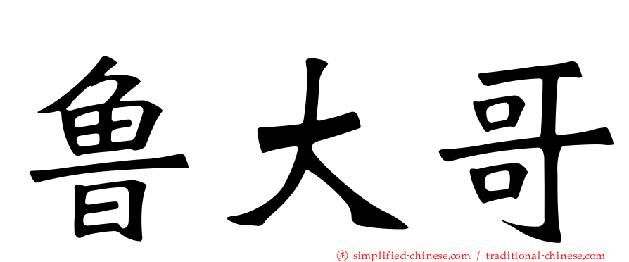 鲁大哥