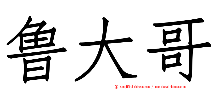 鲁大哥