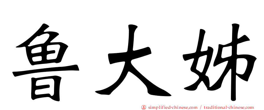 鲁大姊