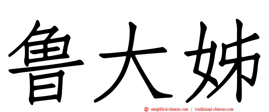 鲁大姊