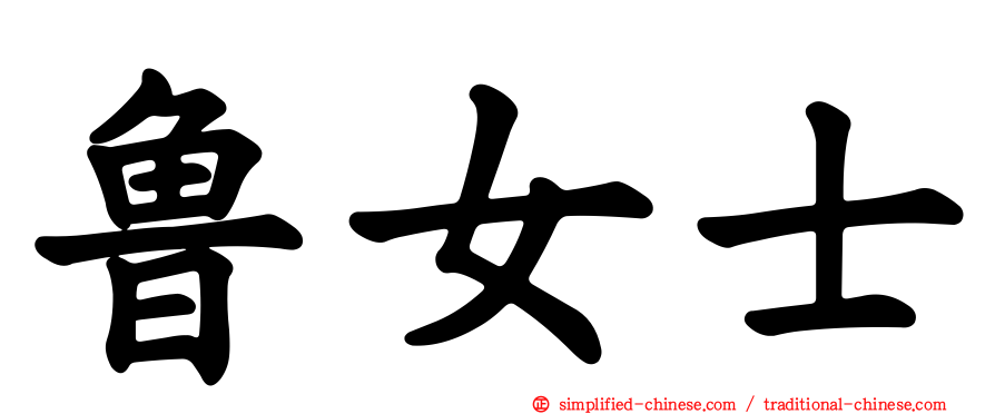 鲁女士