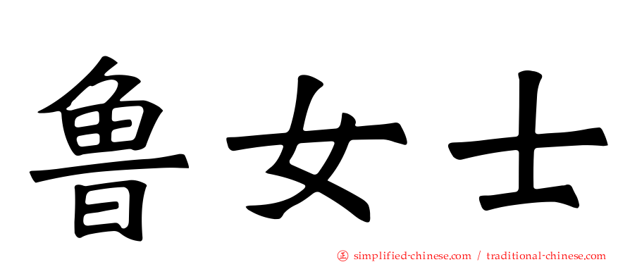 鲁女士