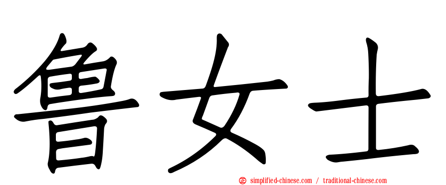 鲁女士