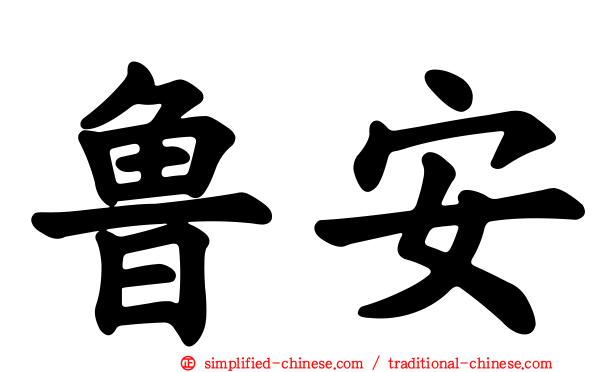 鲁安