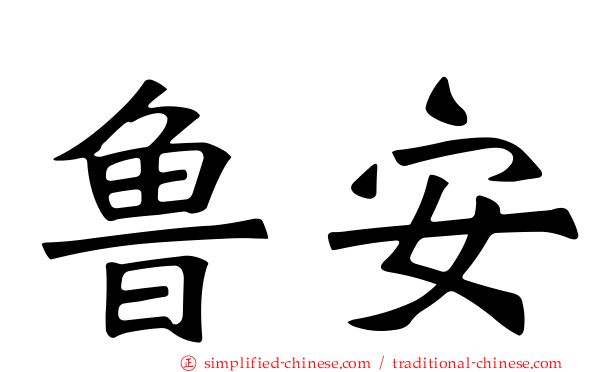 鲁安