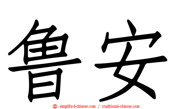 鲁安