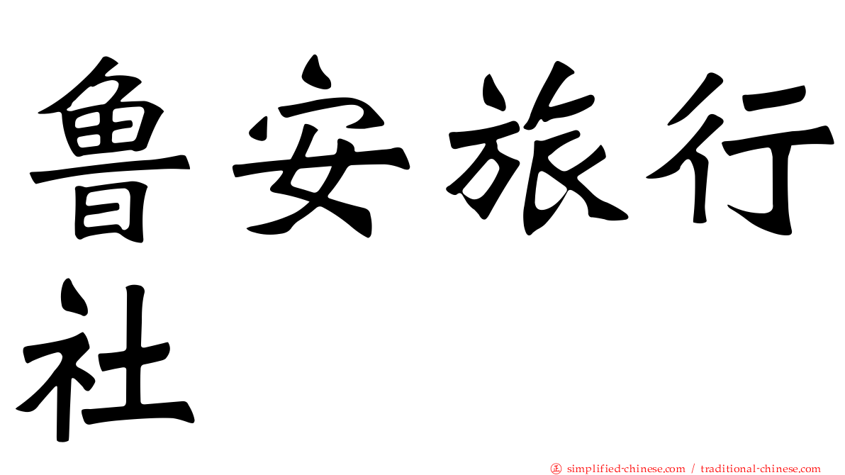 鲁安旅行社