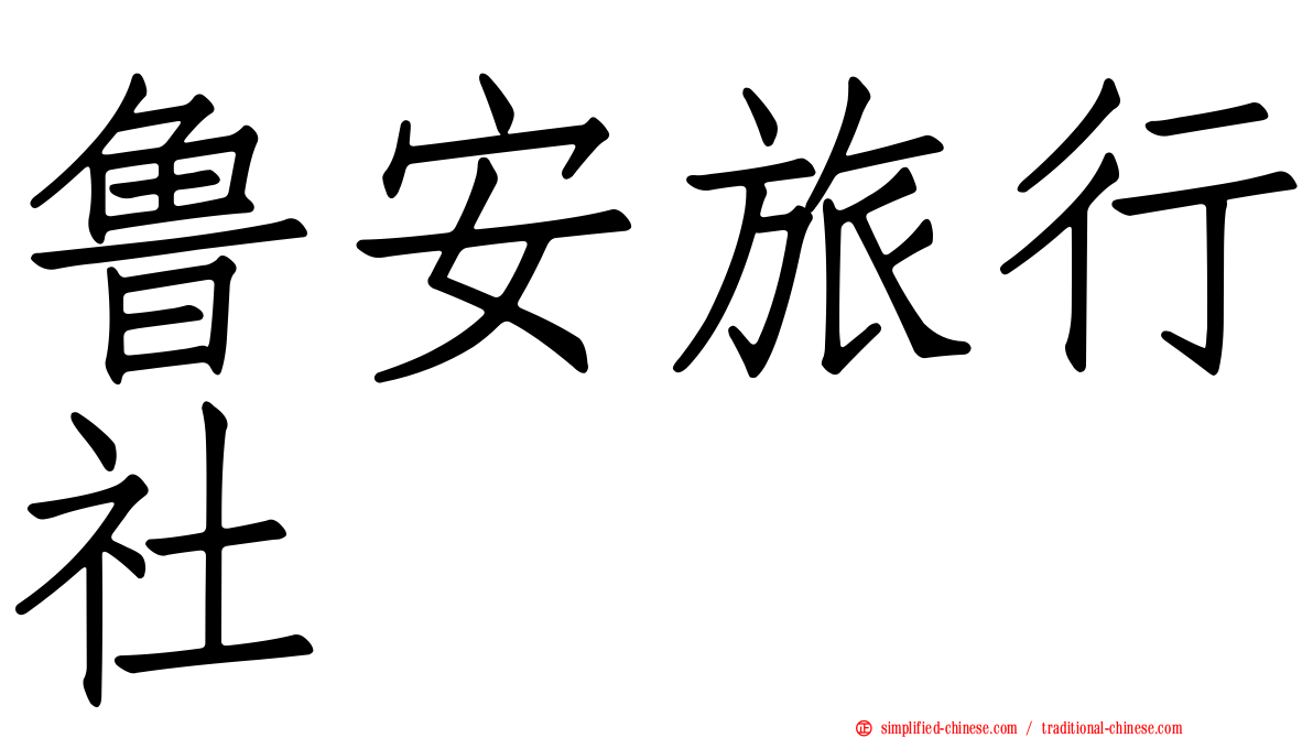 鲁安旅行社