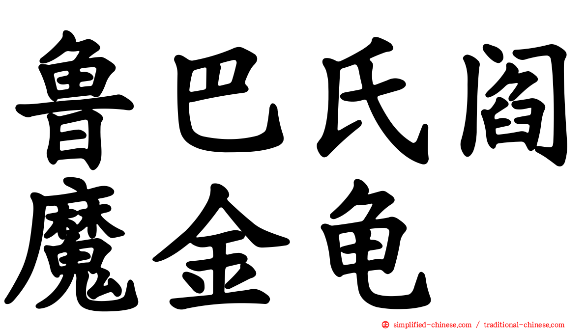 鲁巴氏阎魔金龟