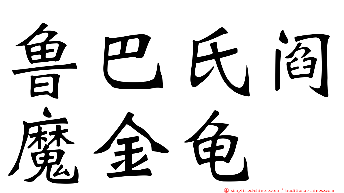 鲁巴氏阎魔金龟
