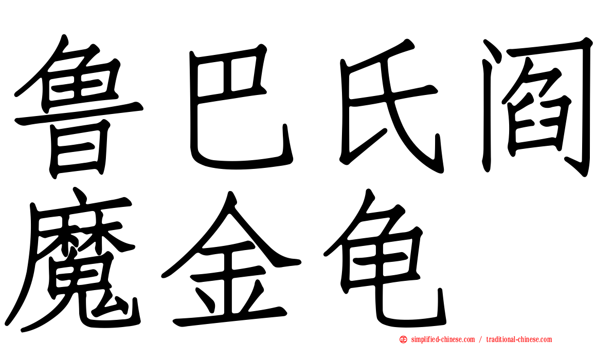鲁巴氏阎魔金龟