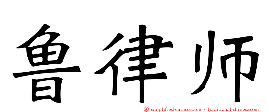 鲁律师