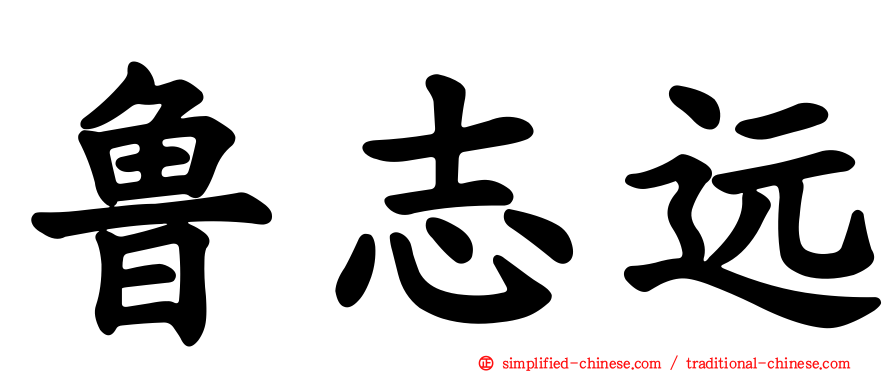 鲁志远