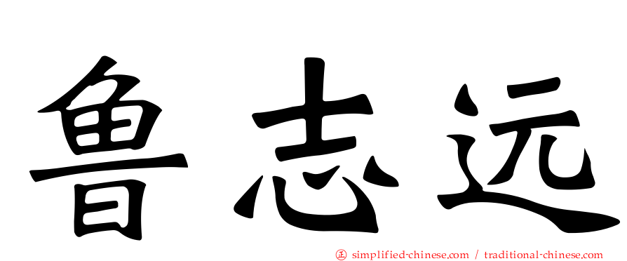 鲁志远