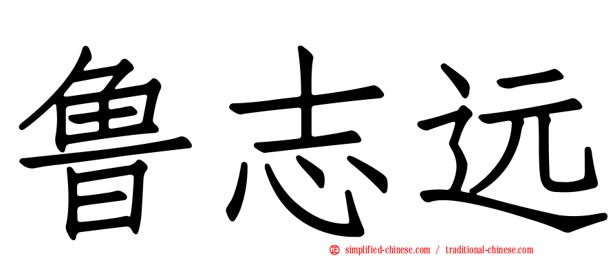 鲁志远