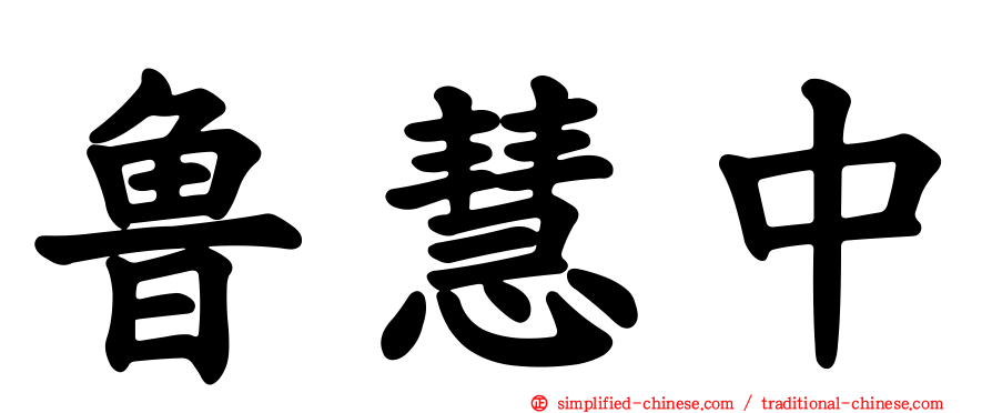 鲁慧中