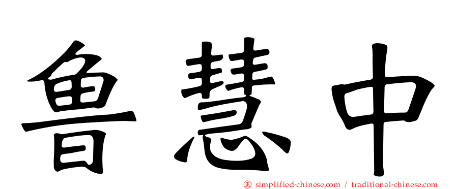 鲁慧中