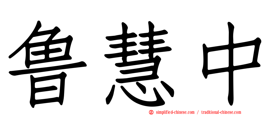 鲁慧中