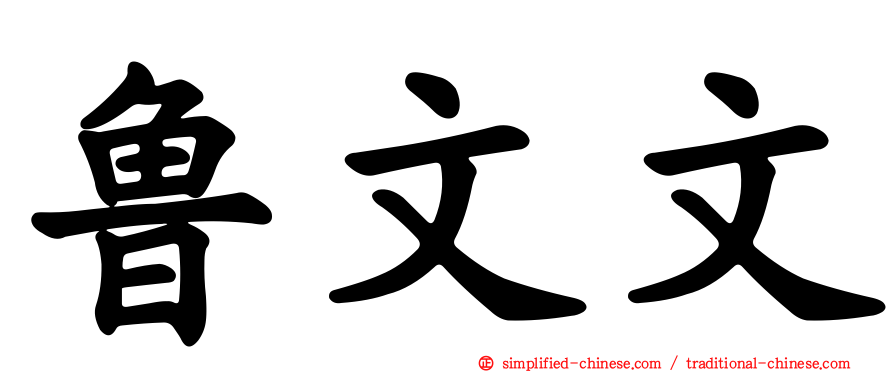 鲁文文