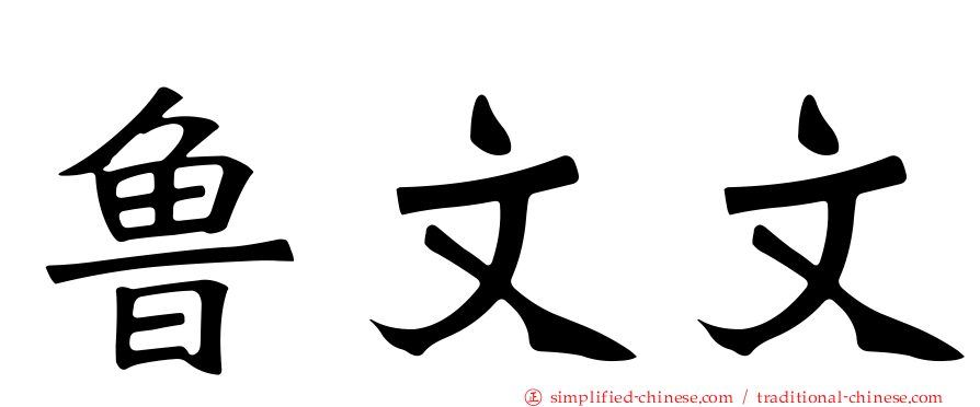 鲁文文