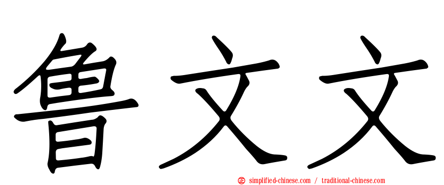 鲁文文