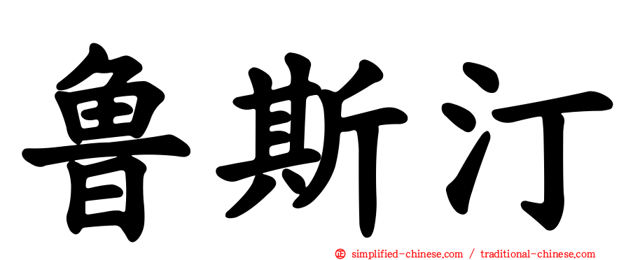 鲁斯汀