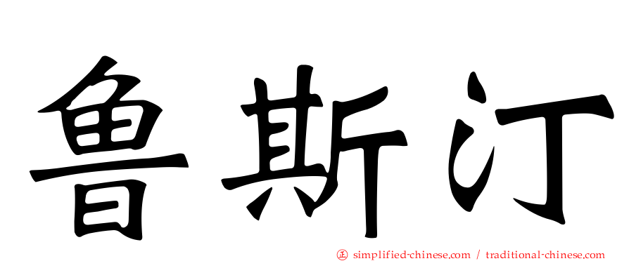 鲁斯汀