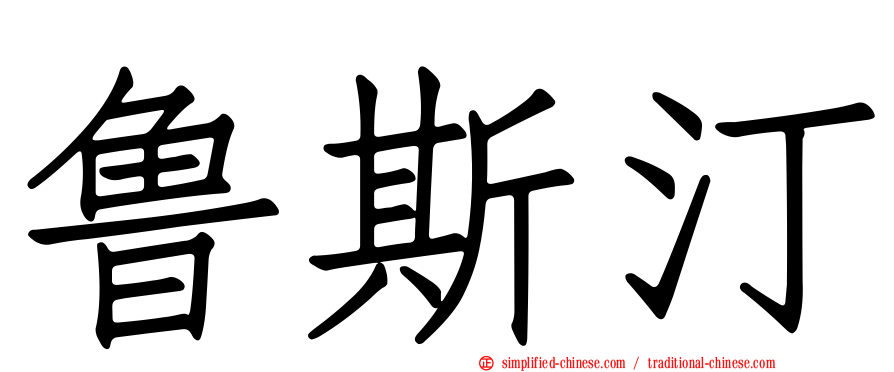 鲁斯汀