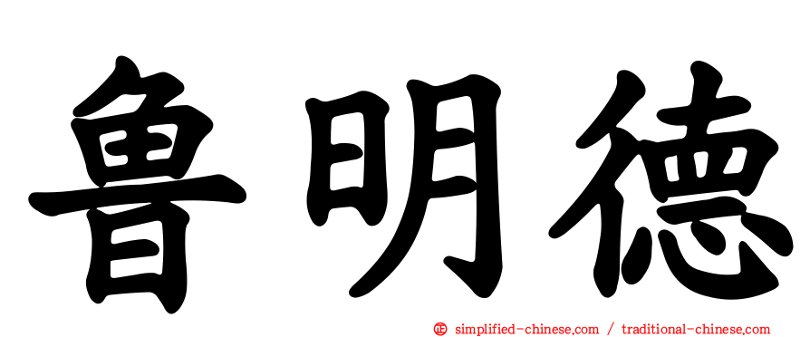 鲁明德