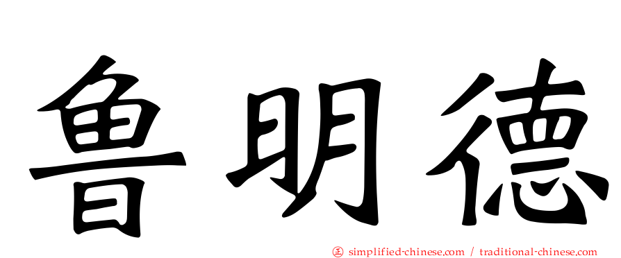 鲁明德