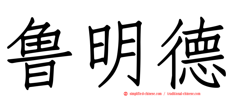 鲁明德