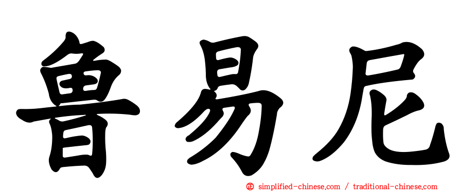 鲁易尼