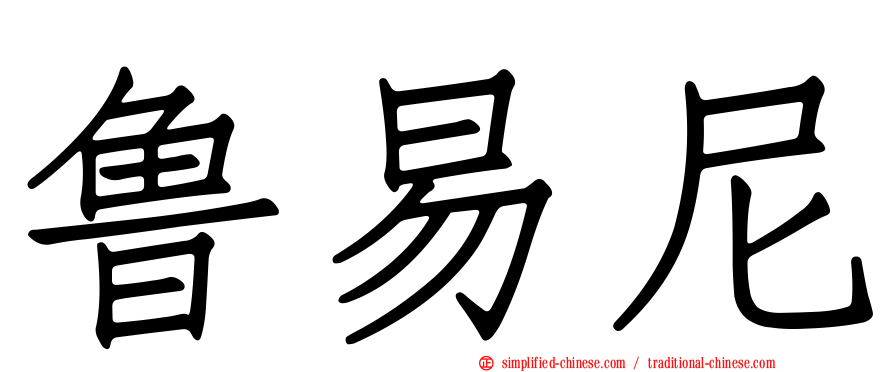 鲁易尼